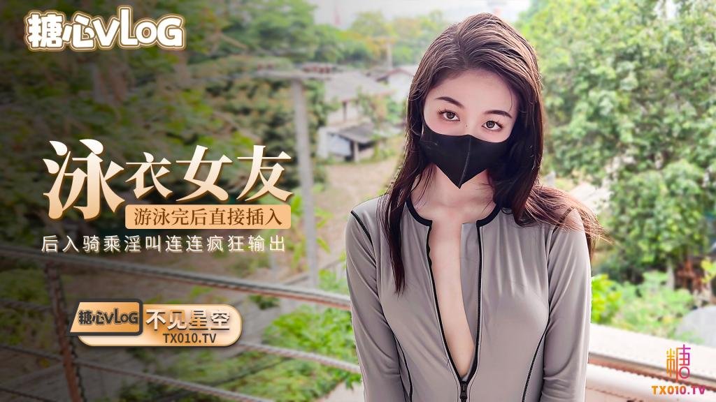 【不见星空】性感女友游泳完泳衣不用脱直接插入 疯狂输出